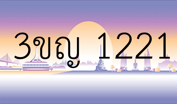 3ขญ 1221